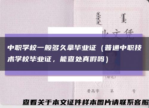 中职学校一般多久拿毕业证（普通中职技术学校毕业证，能查处真假吗）缩略图