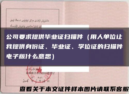 公司要求提供毕业证扫描件（用人单位让我提供身份证、毕业证、学位证的扫描件电子版什么意思）缩略图