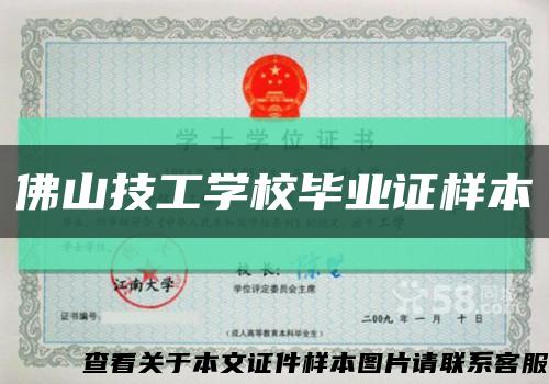 佛山技工学校毕业证样本缩略图