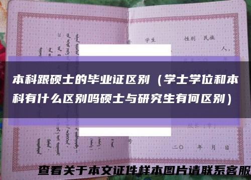 本科跟硕士的毕业证区别（学士学位和本科有什么区别吗硕士与研究生有何区别）缩略图