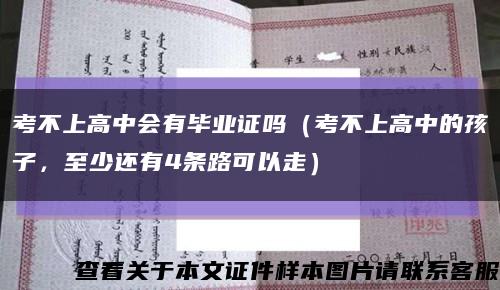 考不上高中会有毕业证吗（考不上高中的孩子，至少还有4条路可以走）缩略图