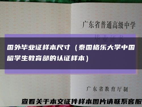 国外毕业证样本尺寸（泰国格乐大学中国留学生教育部的认证样本）缩略图