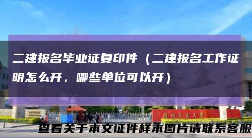 二建报名毕业证复印件（二建报名工作证明怎么开，哪些单位可以开）缩略图