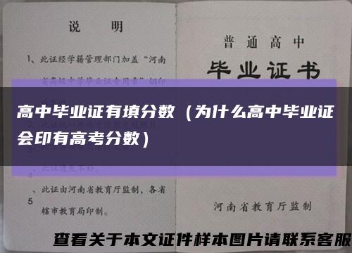 高中毕业证有填分数（为什么高中毕业证会印有高考分数）缩略图