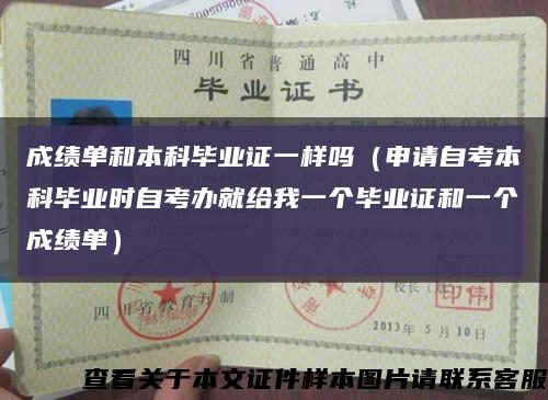 成绩单和本科毕业证一样吗（申请自考本科毕业时自考办就给我一个毕业证和一个成绩单）缩略图