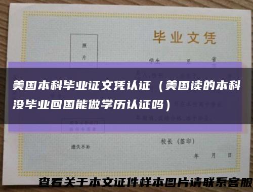 美国本科毕业证文凭认证（美国读的本科没毕业回国能做学历认证吗）缩略图