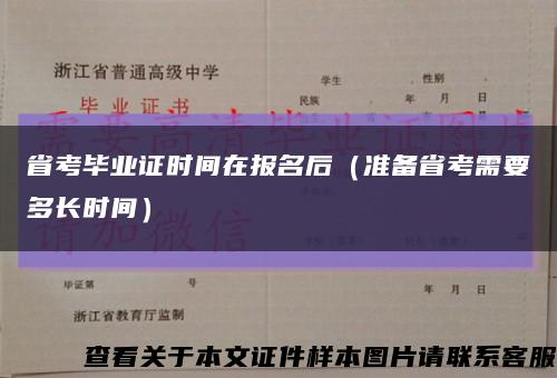 省考毕业证时间在报名后（准备省考需要多长时间）缩略图