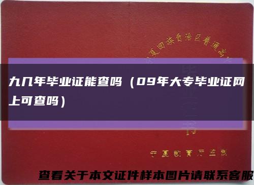 九几年毕业证能查吗（09年大专毕业证网上可查吗）缩略图