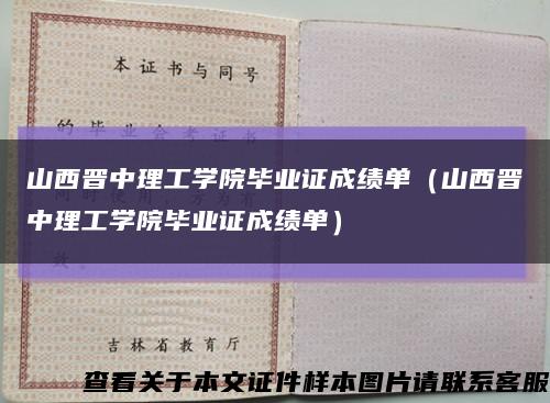 山西晋中理工学院毕业证成绩单（山西晋中理工学院毕业证成绩单）缩略图