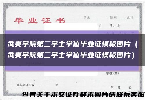 武夷学院第二学士学位毕业证模板图片（武夷学院第二学士学位毕业证模板图片）缩略图