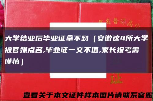 大学结业后毕业证拿不到（安徽这4所大学被官媒点名,毕业证一文不值,家长报考需谨慎）缩略图