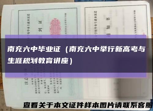 南充六中毕业证（南充六中举行新高考与生涯规划教育讲座）缩略图