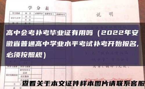 高中会考补考毕业证有用吗（2022年安徽省普通高中学业水平考试补考开始报名,必须按照规）缩略图