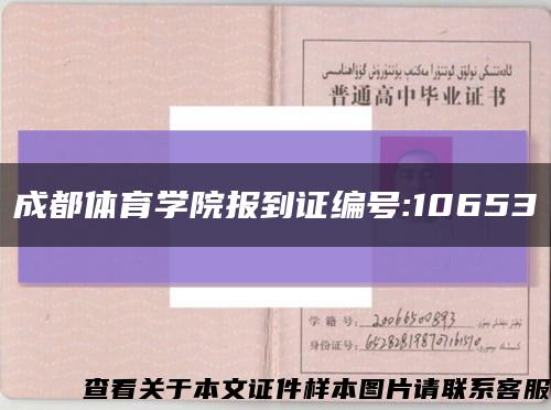 成都体育学院报到证编号:10653缩略图