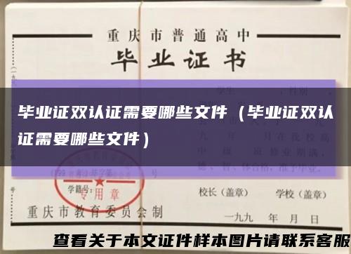 毕业证双认证需要哪些文件（毕业证双认证需要哪些文件）缩略图