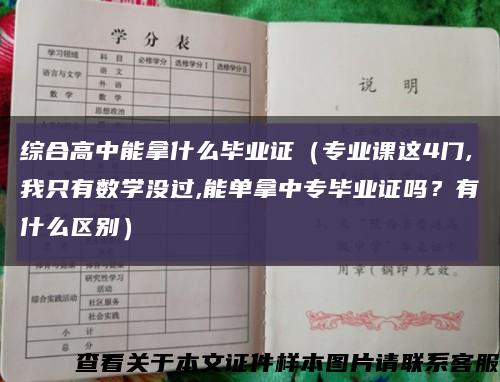 综合高中能拿什么毕业证（专业课这4门,我只有数学没过,能单拿中专毕业证吗？有什么区别）缩略图