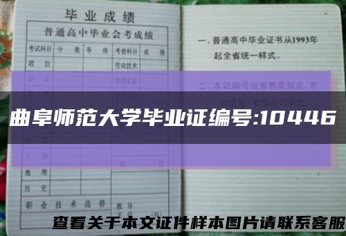 曲阜师范大学毕业证编号:10446缩略图