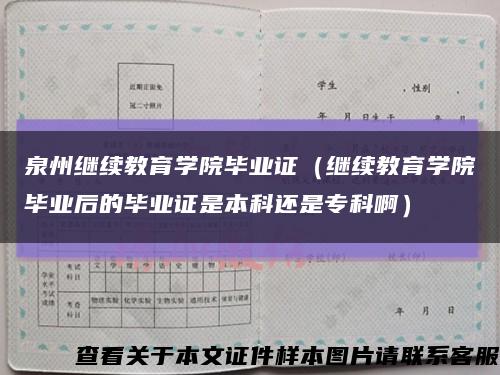 泉州继续教育学院毕业证（继续教育学院毕业后的毕业证是本科还是专科啊）缩略图