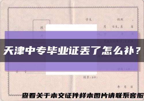 天津中专毕业证丢了怎么补？缩略图