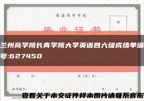 兰州商学院长青学院大学英语四六级成绩单编号:627450缩略图