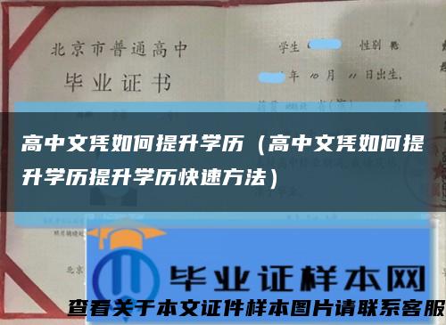 高中文凭如何提升学历（高中文凭如何提升学历提升学历快速方法）缩略图