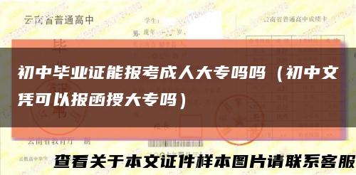 初中毕业证能报考成人大专吗吗（初中文凭可以报函授大专吗）缩略图