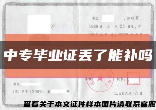 中专毕业证丢了能补吗缩略图