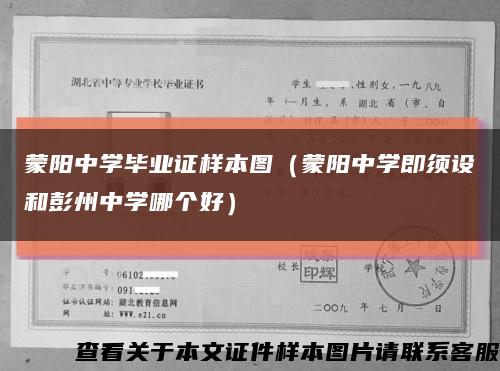 蒙阳中学毕业证样本图（蒙阳中学即须设和彭州中学哪个好）缩略图