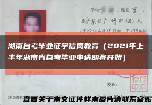 湖南自考毕业证学信网教育（2021年上半年湖南省自考毕业申请即将开始）缩略图