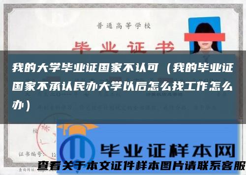 我的大学毕业证国家不认可（我的毕业证国家不承认民办大学以后怎么找工作怎么办）缩略图