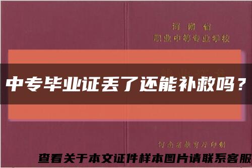 中专毕业证丢了还能补救吗？缩略图