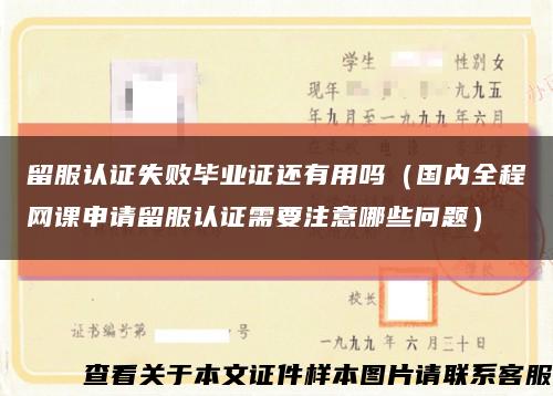 留服认证失败毕业证还有用吗（国内全程网课申请留服认证需要注意哪些问题）缩略图