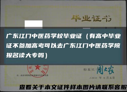 广东江门中医药学校毕业证（有高中毕业证不参加高考可以去广东江门中医药学院报名读大专吗）缩略图