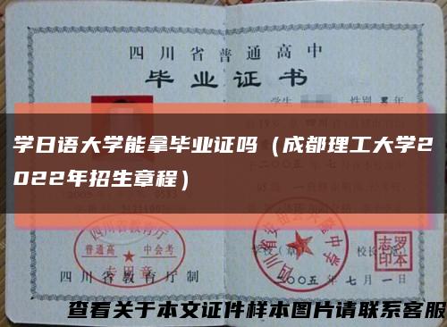 学日语大学能拿毕业证吗（成都理工大学2022年招生章程）缩略图