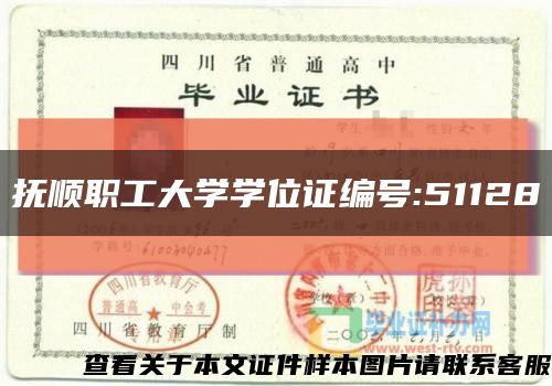 抚顺职工大学学位证编号:51128缩略图