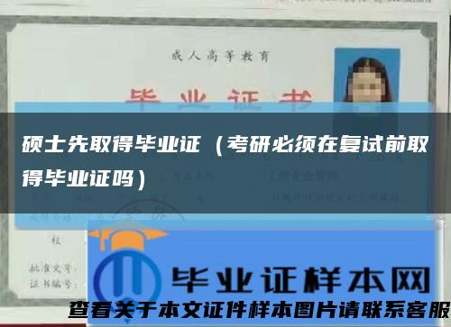 硕士先取得毕业证（考研必须在复试前取得毕业证吗）缩略图