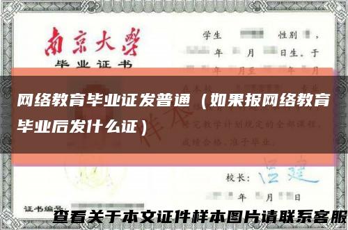 网络教育毕业证发普通（如果报网络教育毕业后发什么证）缩略图