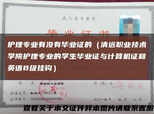 护理专业有没有毕业证的（清远职业技术学院护理专业的学生毕业证与计算机证和英语B级挂钩）缩略图