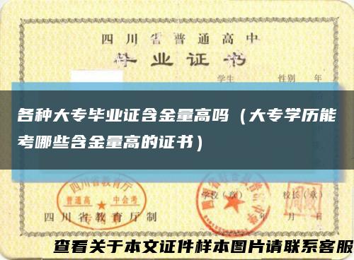 各种大专毕业证含金量高吗（大专学历能考哪些含金量高的证书）缩略图