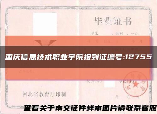 重庆信息技术职业学院报到证编号:12755缩略图