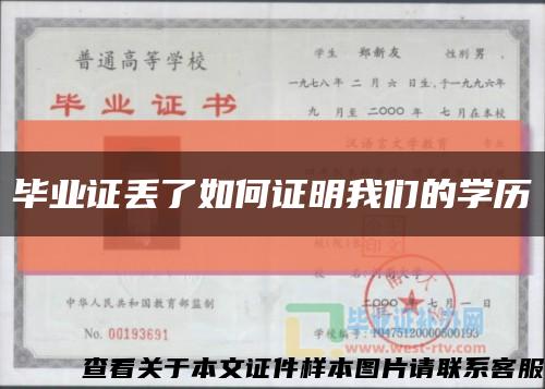 毕业证丢了如何证明我们的学历缩略图