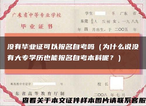 没有毕业证可以报名自考吗（为什么说没有大专学历也能报名自考本科呢？）缩略图