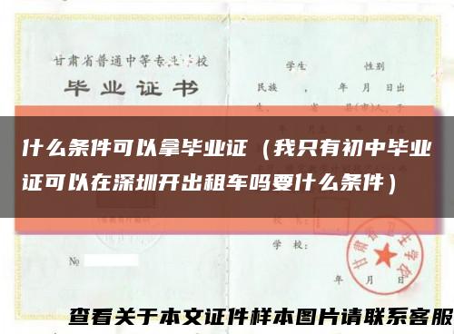 什么条件可以拿毕业证（我只有初中毕业证可以在深圳开出租车吗要什么条件）缩略图