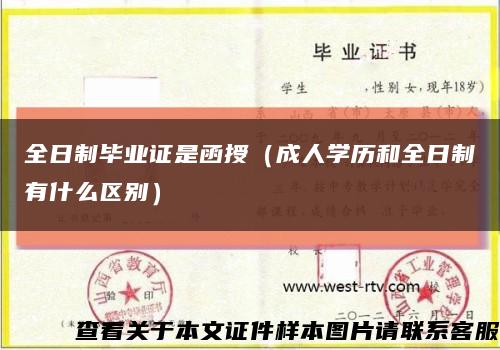 全日制毕业证是函授（成人学历和全日制有什么区别）缩略图