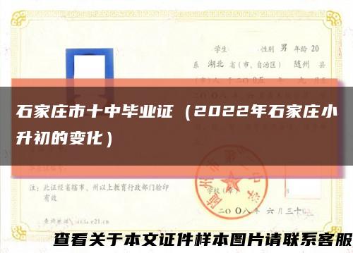 石家庄市十中毕业证（2022年石家庄小升初的变化）缩略图