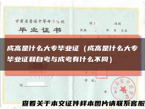 成高是什么大专毕业证（成高是什么大专毕业证和自考与成考有什么不同）缩略图