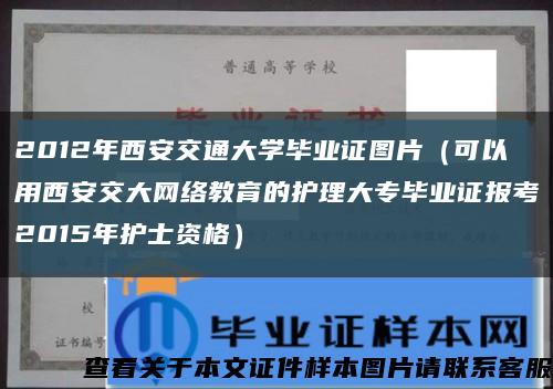 2012年西安交通大学毕业证图片（可以用西安交大网络教育的护理大专毕业证报考2015年护士资格）缩略图