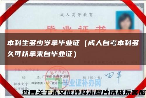 本科生多少岁拿毕业证（成人自考本科多久可以拿来自毕业证）缩略图