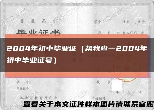 2004年初中毕业证（帮我查一2004年初中毕业证号）缩略图