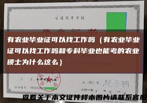 有农业毕业证可以找工作吗（有农业毕业证可以找工作吗和专科毕业也能考的农业硕士为什么这么）缩略图